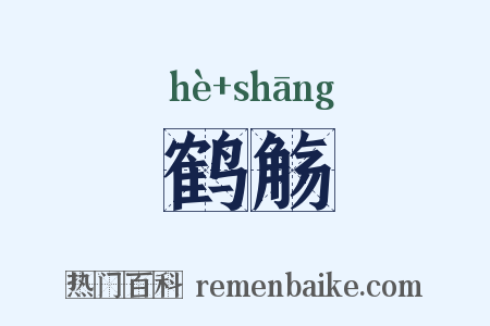 鹤觞是什么意思的图片